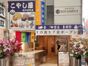 こやし屋　神戸元町店　ブランド買取貴金属買取時計買取